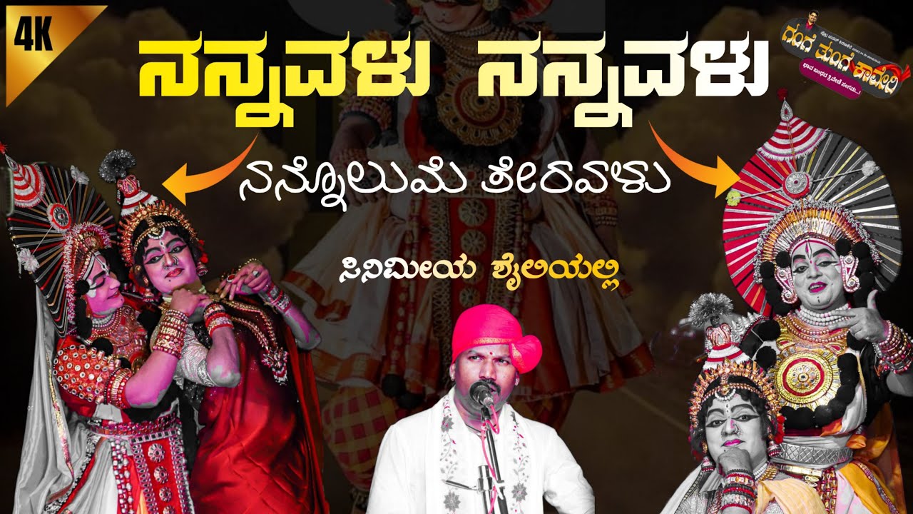 ನನ್ನವಳು ನನ್ನವಳು | ಕಡಬಾಳ | ಕಾರ್ತಿಕ್ ಚಿಟ್ಟಾಣಿ | ಉಪ್ಪೂರು | ಪೆರ್ಡೂರು ಮೇಳ | ಜನ್ಸಾಲೆ | ಗಂಗೆ ತುಂಗೆ ಕಾವೇರಿ 🔥