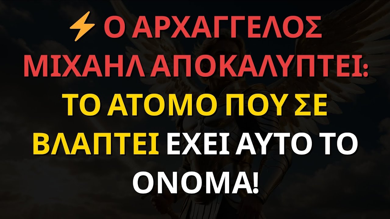 ⚡ Ο ΑΡΧΑΓΓΕΛΟΣ ΜΙΧΑΗΛ ΑΠΟΚΑΛΥΠΤΕΙ: ΤΟ ΑΤΟΜΟ ΠΟΥ ΣΕ ΒΛΑΠΤΕΙ ΕΧΕΙ ΑΥΤΟ ΤΟ ΟΝΟΜΑ!