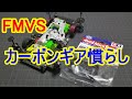 【ミニ四駆】いい加減何かしないとやばいと思ってFMVSに使うカーボンクラウンを慣らしました【mini4wd】