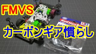【ミニ四駆】いい加減何かしないとやばいと思ってFMVSに使うカーボンクラウンを慣らしました【mini4wd】