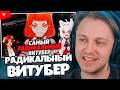 СТИНТ СМОТРИТ: Радикальный ВИТУБЕР пытается рушить карьеры — NyAntakto