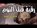 رقية قبل النوم علاج الارق والنوم السريع وتحصين المنزل بصوت هادئ ومريح   