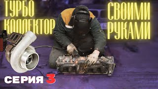 НАРОДНЫЙ СУПЕРКАР | Турбо коллектор на М50