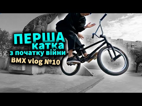 Видео: BMX блог у воєнному Києві ( ВМХ vlog №10 )