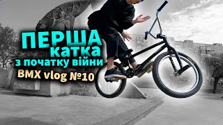 BMX блог у воєнному Києві ( ВМХ vlog №10 )