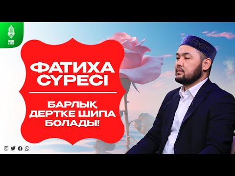 Ең хайырлы сүре  Фатиха сүресі (суре) | Серік қари Ахметов. Құран Аяты. Куран сурелер мен дугалар