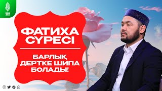 Ең хайырлы сүре  Фатиха сүресі! Барлық Дертке Шипа болады  Серік қари Ахметов. сурелер мен дугалар