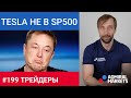 Трейдеры: Исаков # 199 Tesla не взяли в SP500 / Америка закрыта