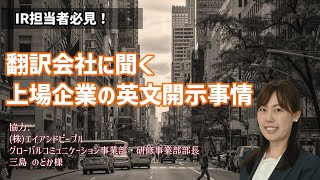 【IR担当者必見！】翻訳会社に聞く上場企業の開示事情 Q&A