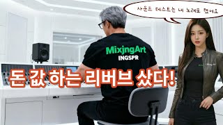 역시 돈 값 하네요 | Altiverb | AudioEase