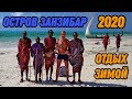 Танзания Занзибар отдых в эпидемию: Стоун Таун, остров Призон, Накупенда (Tanzania Zanzibar-2020)