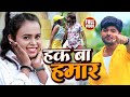 #Video | #Rajnikant Pandey #Shilpi Raj | Haq Ba Hamaar | Bhojpuri Song 2022