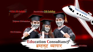 Consultancy is the Biggest Scam | How Consultancies Are Scamming Students in Nepal? 10xtnepal