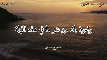 اذكار الصباح والمساء بصوت القارئ الشيخ / سلمان العتيبي