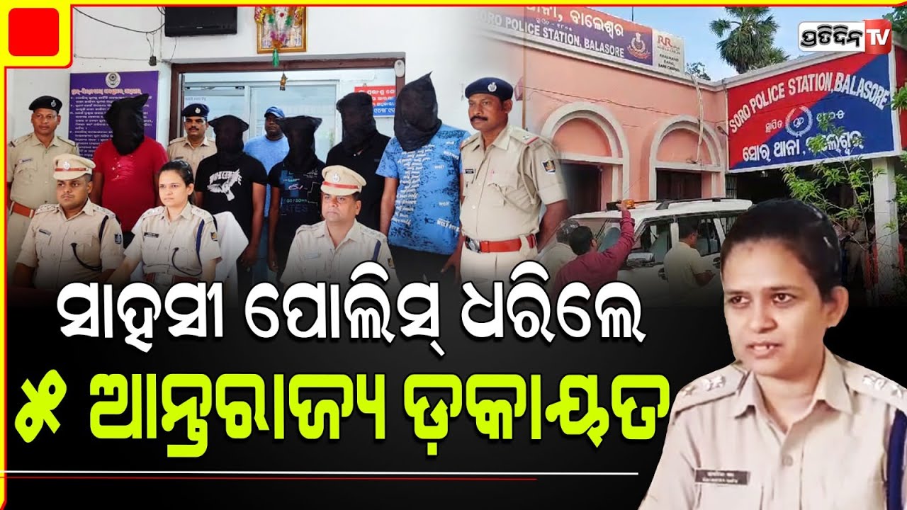 ସାଲ୍ୟୁଟ ବାଲେଶ୍ବର ପୋଲିସ୍,  ସିମୁଳିଆ ଛକ ଡକାୟତି ଓ ଖଇରା ଇଣ୍ଡିଆନ ବ୍ୟାଙ୍କ ଲୁଟ୍ ଘଟଣାରେ ୫ ଡକାୟତ ଗିରଫ।Balasore