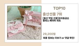 요즘 뜨는 출산선물 Top10 추천 꿀템!!