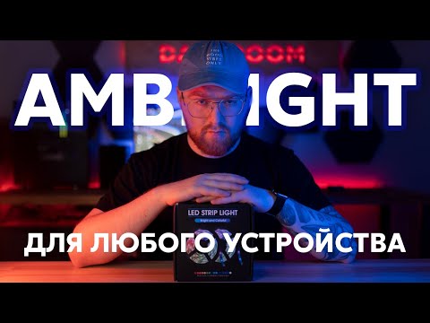 Не покупай Ambilight - динамическую подсветку монитора пока не узнаешь все минусы и подводные камни.