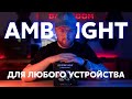 Не покупай Ambilight - динамическую подсветку монитора пока не узнаешь все минусы и подводные камни.