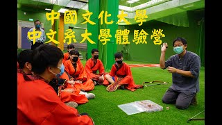 中國文化大學中文系:大學體驗營