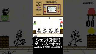 シェフ やってみた｜ゲーム＆ウオッチ【プレイ動画】GAME&WATCH/CHEF