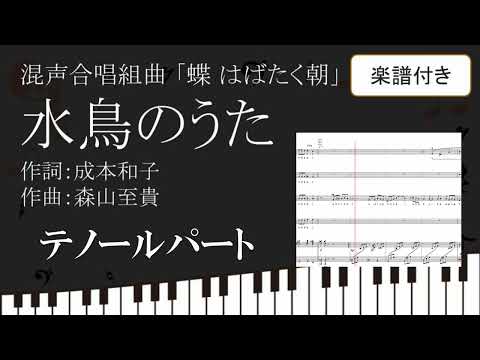 【合唱曲】 水鳥のうた 「混声合唱曲集 蝶 はばたく朝」より テノールパート 楽譜付き 成本和子 森山至貴 04