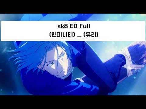 [한글 자막/cc] sk8 ED Full - infinity
