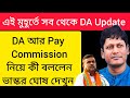 ডিএ বিগ আপডেট | Dearness Allowance News Today | DA Update In West Bengal | Da News Today West Bengal