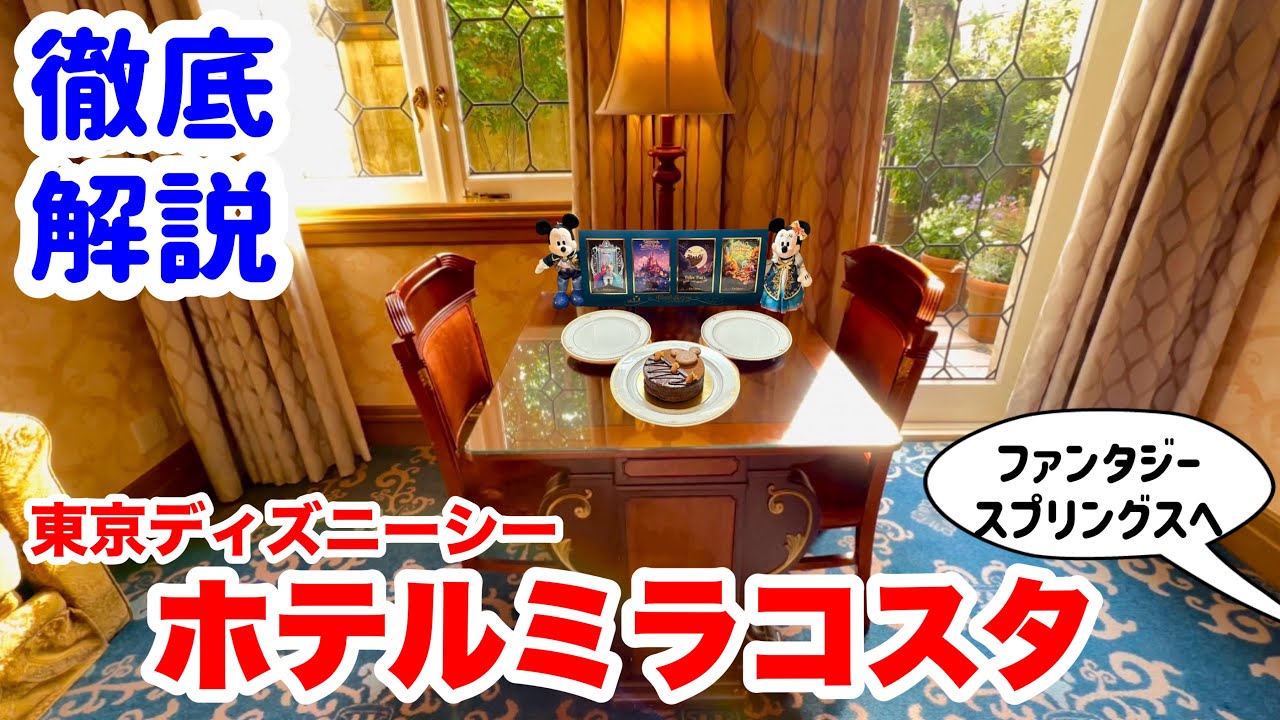 【ミラコスタ】ヴェネツィアサイド・パラッツォパティオルームでロマンチックな贅沢体験をおすすめ！優雅なホテルステイ〜ファンタジースプリングスで癒されること間違いなし！