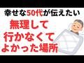 【雑学】心が疲れるなら無理して行かなくてもいい場所 9選