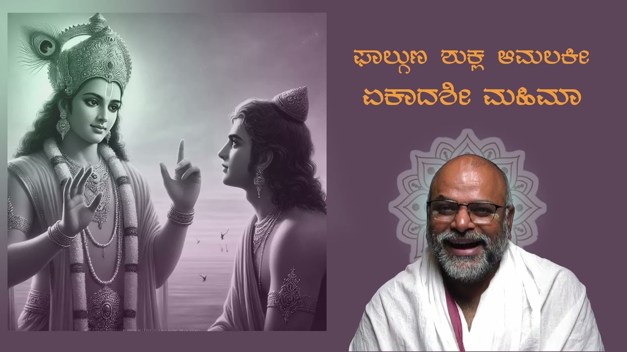 Phalguna Shukla Amalaki Ekadashi mahima By Vadirajacharya karanam Kannada