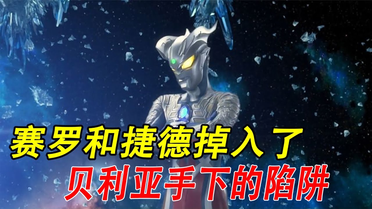 赛罗和捷德掉入了贝利亚手下的陷阱，无限赛罗形态首次登场！