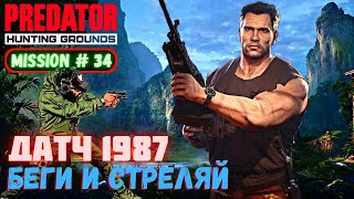 Predator Hunting Grounds ➤ ДАТЧ 1987 ➤ МИССИЯ #34 #predator