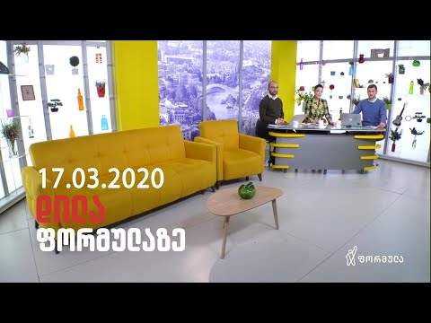 დილა ფორმულაზე - 17 მარტი 2020 სრული გადაცემა