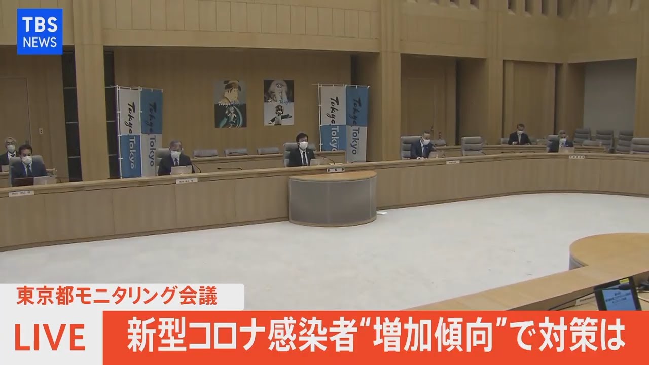 Live 新型コロナ 東京都モニタリング会議 専門家らコメント 21年11月11日 Youtube