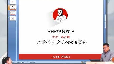 兄弟连新版 PHP教程 17.3.1 会话控制之Cookie概述