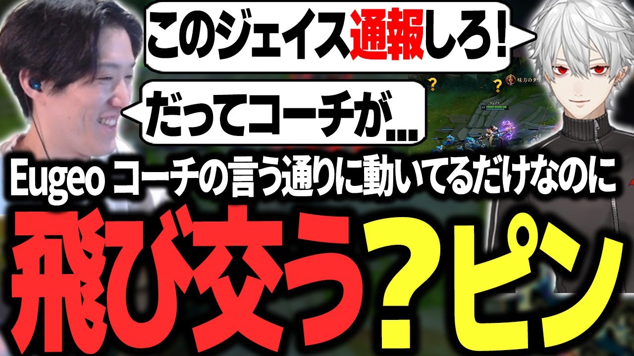 名将Eugeoのマクロに不信感を抱き「ホンマか！？」を連呼する葛葉とやうじ【LTK/LoL/RIDDLE ORDER/ゆきお/葛葉/Eugeo/とおこ/白那しずく】