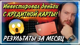 💥Инвестировал деньги С КРЕДИТНОЙ КАРТЫ! | Что получилось спустя месяц? | Jetlend | Поток