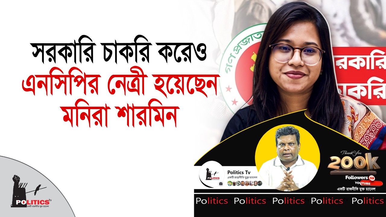 সরকারি চাকরি করেও এনসিপির নেত্রী হয়েছেন মনিরা শারমিন | NCP | Monira Sharmin | Politics Tv