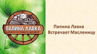 Папина Лавка встречает Масленицу(Купить натуральные продукты http://papinalavka.ru/ Все очень вкусное и свежее! Папина Лавка встречает Масленицу...., 2015-04-17T07:44:14.000Z)