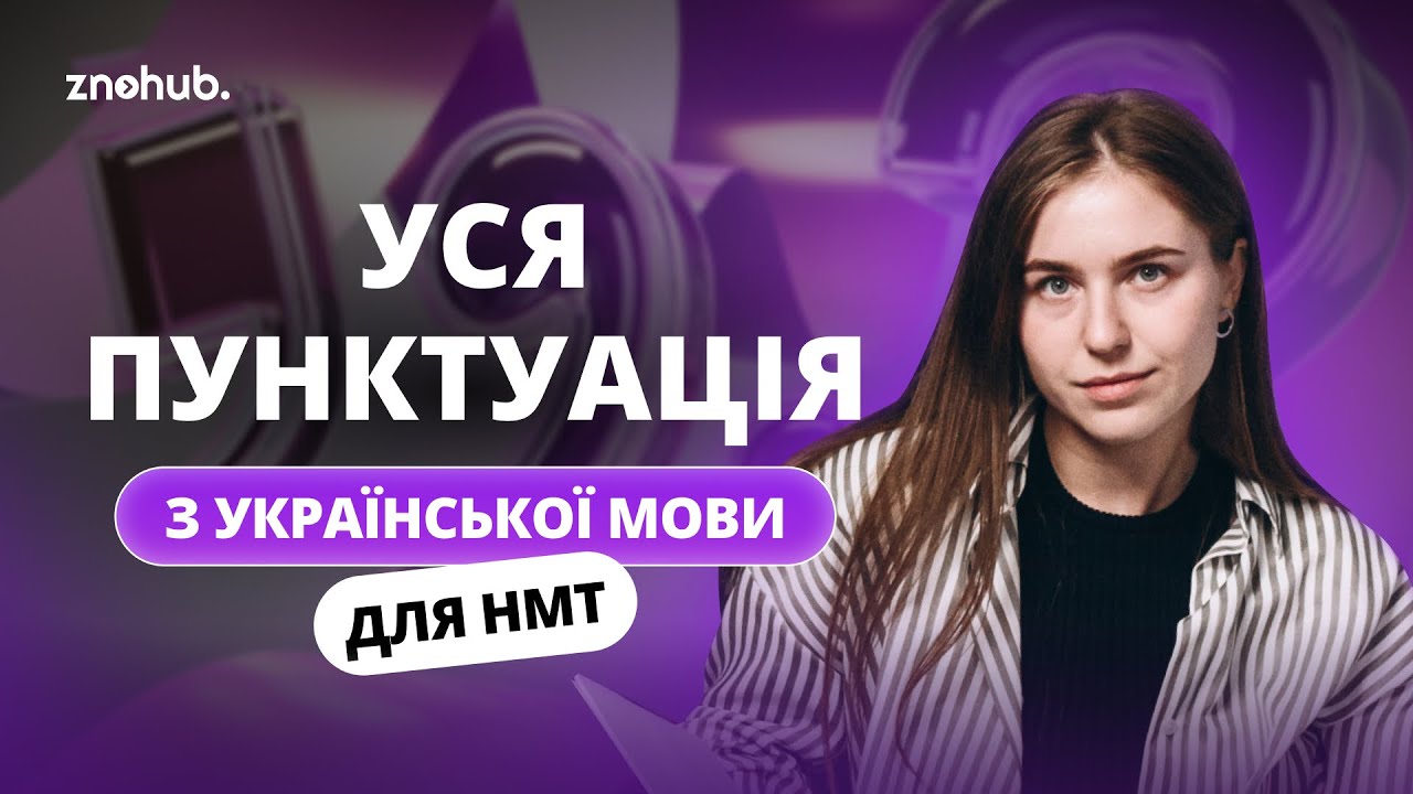 Уся пунктуація для НМТ з української мови