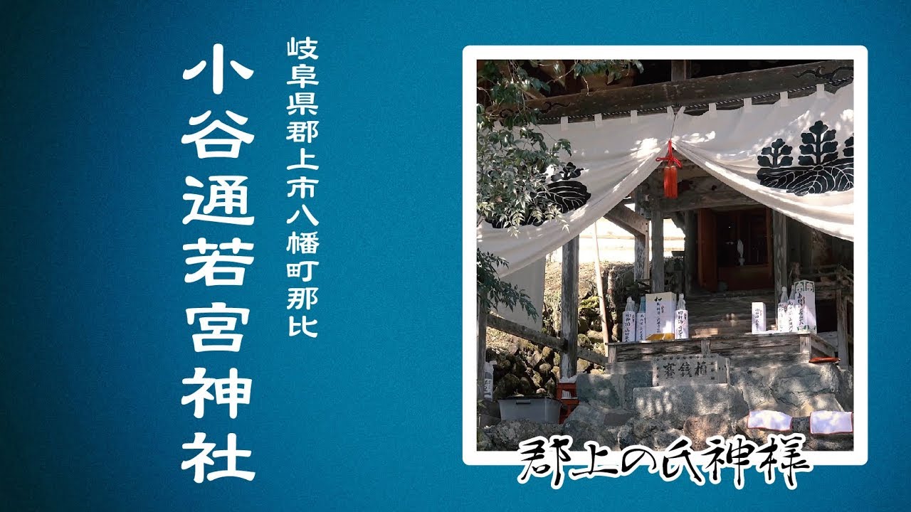 【郡上の氏神様】#009 八幡町那比 小谷通若宮神社 - YouTube gujodotcom