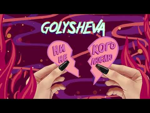 Golysheva - Никого не люблю (Official audio)