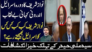 Inside Story about Nawaz Sharif and Israels Relations | Details by Syed Ali Haider