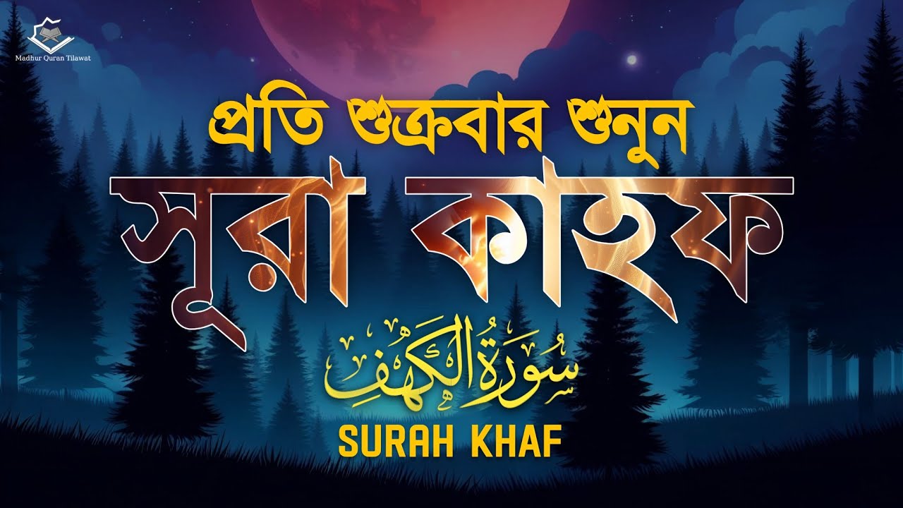 প্রতি শুক্রবার শুনুন  সূরা আল-কাহফ (الكهف) | Surah Al-Kahf - Heart Touching & Soothing Recitation