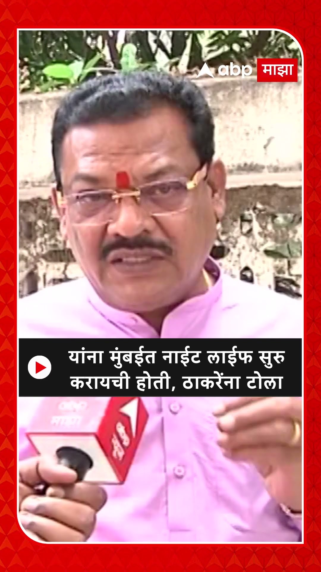 Sanjay Shirsat :यांना मुंबईत नाईट लाईफ सुरु करायची होती, ठाकरेंना टोला