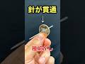 【禁断のネタバレ】コインに針が貫通するマジック #種明かし