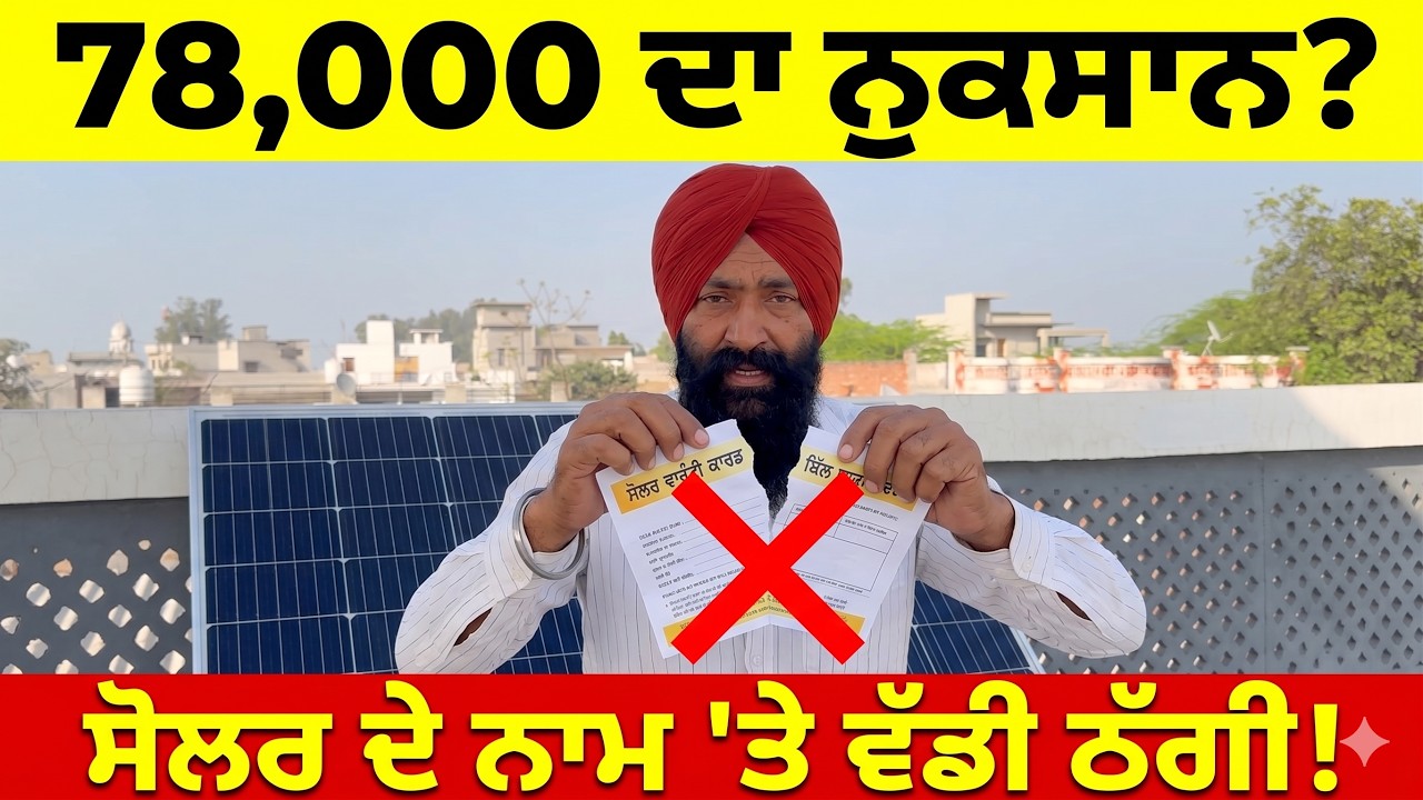 ⁣ਸੋਲਰ ਦੇ ਨਾਮ \'ਤੇ ਵੱਡਾ ਧੋਖਾ! ਅਸਲੀ ਤੇ ਨਕਲੀ ਪੈਨਲ ਦੀ ਪਛਾਣ ਕਿਵੇਂ ਕਰੀਏ? ਆਪਣੀ ਮਿਹਨਤ ਦੀ ਕਮਾਈ ਬਚਾਓ।