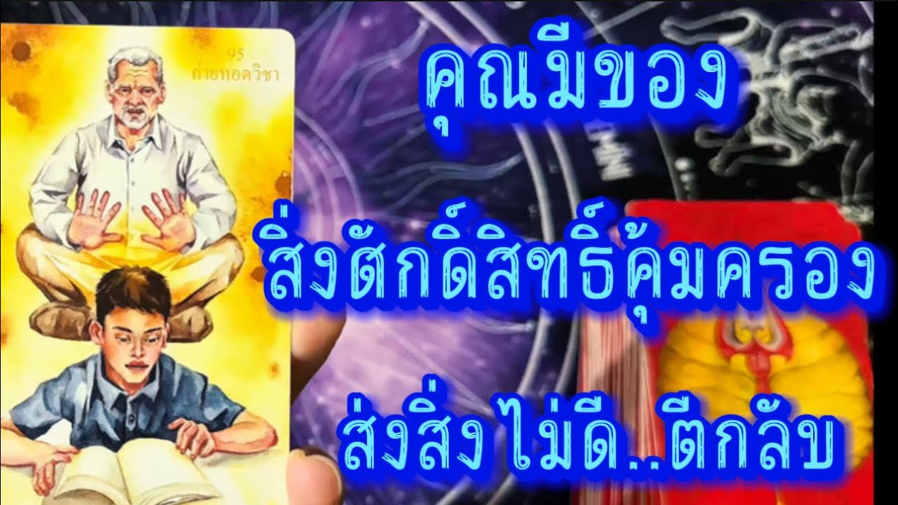💙 ยิ่งส่งสิ่งไม่ีดี ยิ่งตีกลับ 💙 #tarot #tarotreading #healing #healer #ไพ่ยิปซี #ฮิลใจด้วยไพ่ยิปซี