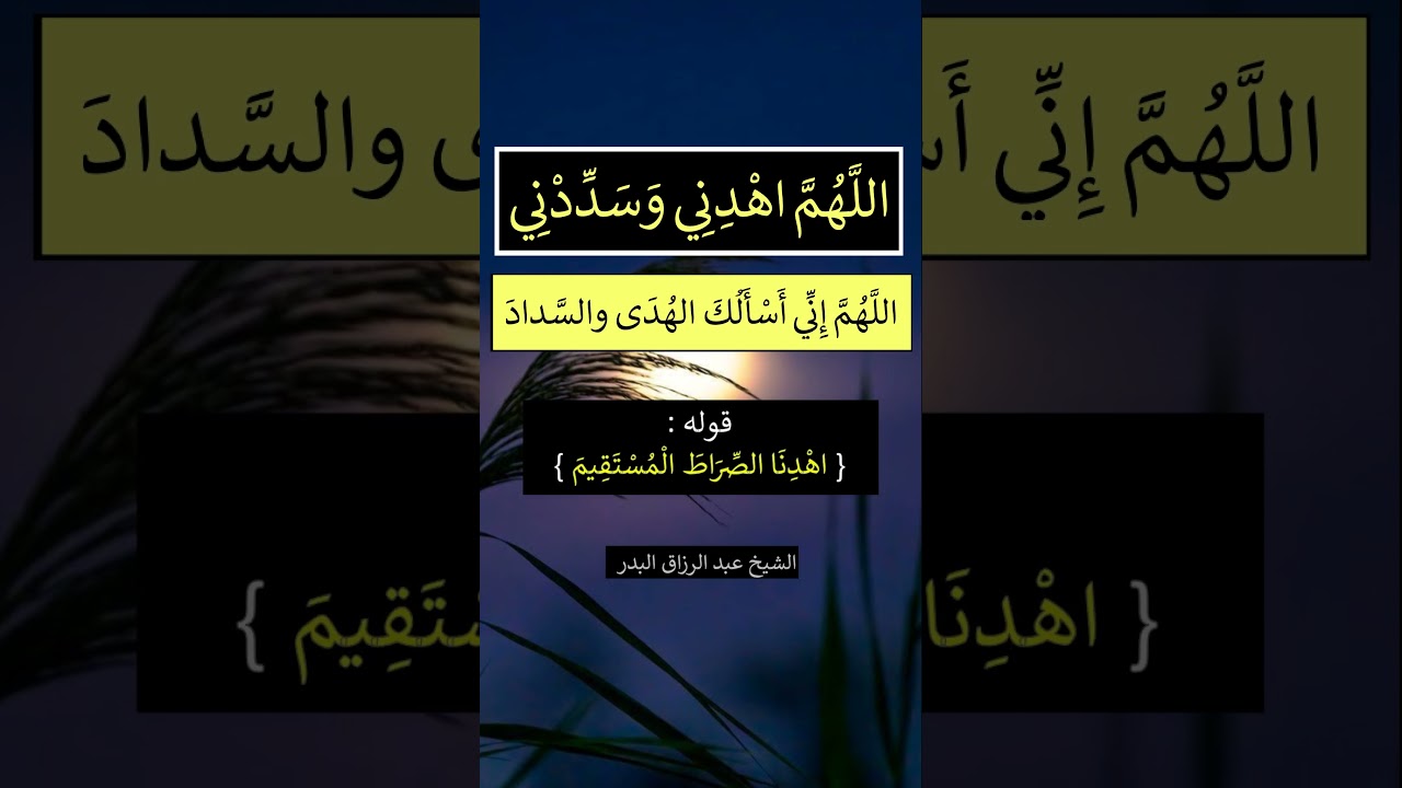 دعوة جامعة ( اللهم اهدني و سددني ) - الشيخ عبد الرزاق البدر
