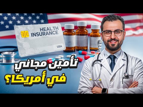 سر لا يعرفه المهاجرون تأمين صحي مجاني ومزايا لا ت صدق في أمريكا